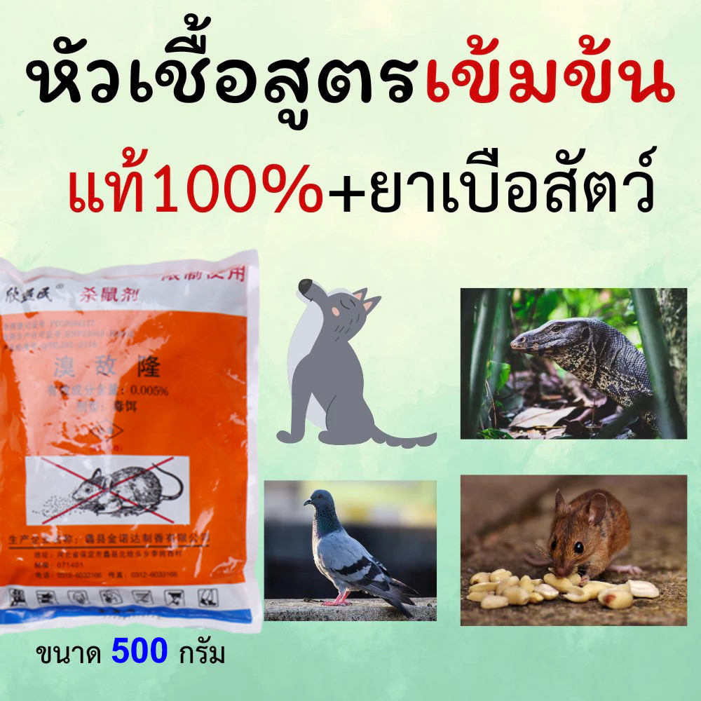 COD✅ หัวเชื้อใช้ทำเหยื่อ กำจัดสัตว์ สูตรแรง เมโทรนิล 97% ไม่มีสี ไม่มีกลิ่น 500g ตะกวด แรทเนท methomyl แลนเนทแท้ นกพิราบ