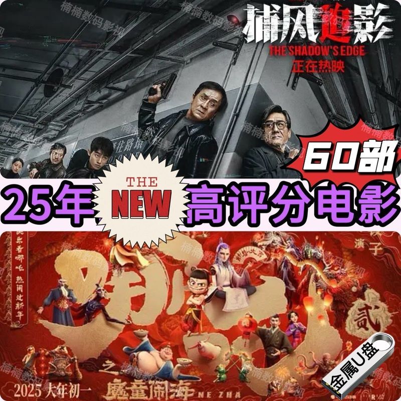 全新2025电影u盘新上60部高分国产电影盘高清MP4战争电视64g手机12.27New 2025 Movie U Disk, New 60 High-scor Domestic Movie Disk