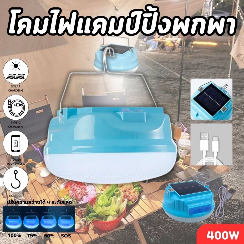 หลอดไฟโซล่าเซล์ หลอดไฟ ไฟฉุกเฉิน  400W/800W  การชาร์จพลังงานแสงอาทิตย์ LED สามารถชาจ์รด้วยสายUSBได้
