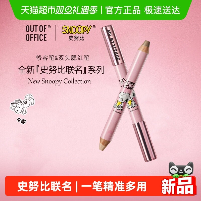 contour stick คอนทัวร์ OUT OF OFFICE Double-Headed Contouring Pen Snoopy Co-Branded ooo Blush Pen คร