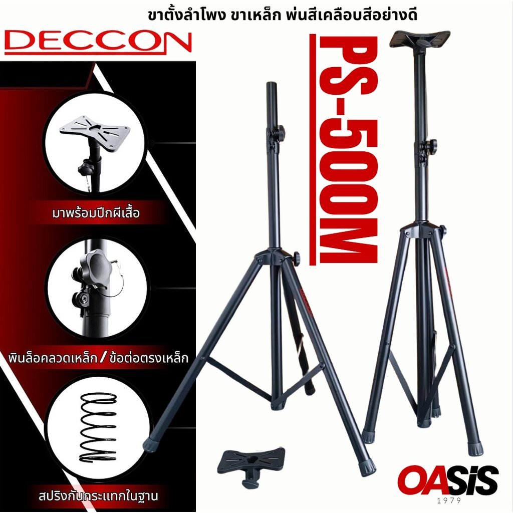 📍ส่งทุกวัน📍 [มีสปริง SUPPORT] DECCON PS-500M ขาตั้งลำโพง พ่นสีเคลือบสีอย่างดี ขาตู้ที่วางลำโพง