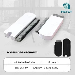 พร้อมส่ง แผ่นปิดช่องว่างหน้าต่าง บานเลื่อน กันฝุ่น กันจิ้งจก ซีลหน้าต่าง บล็อกลม (1 ชุด 2 ชิ้น)