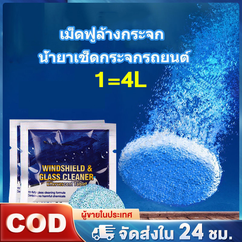 เม็ดฟู่ล้างกระจก น้ำยาทำความสะอาดกระจกรถยนต์ ใส่ในหม้อน้ำฉีดล้างกระจกรถ 1/12