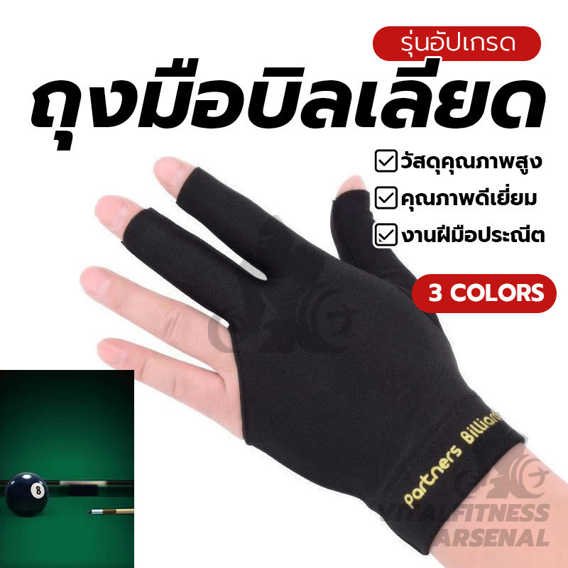 ถุงมือสนุกเกอร์มืออาชีพ ถุงมือสแปนเด็กซ์ มือซ้าย ป้องกันการลื่น เปิดสามนิ้ว เหมาะสำหรับทั้งผู้ชายและผู้หญิง