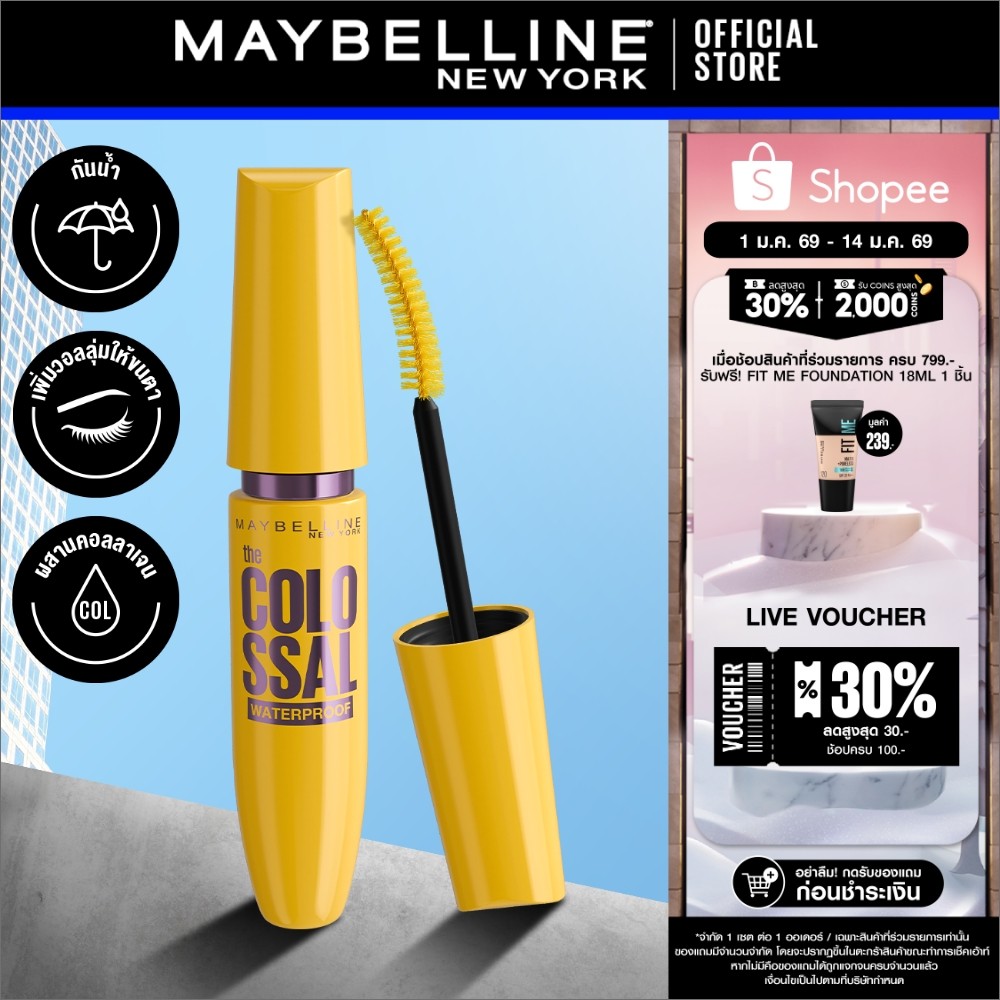 MAYBELLINE COLOSSAL MASCARA เมย์เบลลีน มาสคาร่า สูตรกันน้ำ สีดำ โคลอสซอล 9.2 มล. (เครื่องสำอาง, มาสค