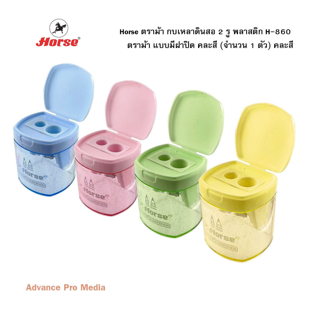 Horse ตราม้า กบเหลาดินสอ 2 รู พลาสติก H-860 ตราม้า แบบมีฝาปิด คละสี (จำนวน 1 ตัว)