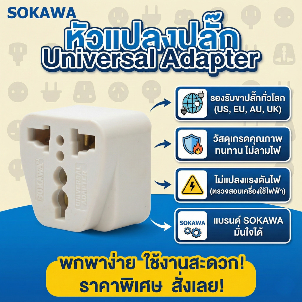 SOKAWA หัวแปลงปลั๊กไฟ Universal Adapter ปลั๊กแปลงขา 3ตาเป็น2ขา รองรับปลั๊กทั่วโลก จีน ญี่ปุ่น US UK EU ของแท้ ทนความร้อน