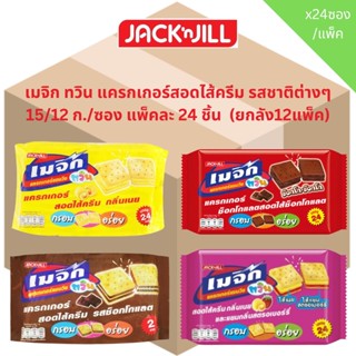 [ ยกลัง ] Magic Twin เมจิก ทวิน แครกเกอร์แซนวิช สอดไส้ครีม 2…