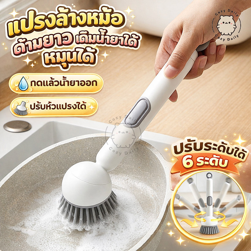แปรงล้างกระทะ แปรงขัดหม้อ เติมน้ำยาได้ หมุน 360° ด้ามยาว ไม่ติดมัน ไม่ทำลายผิวหม้อ ขจัดคราบมัน/คราบไหม้ ใช้งานง่าย