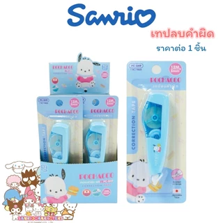 เทปลบคำผิด ลาย Sanrio ซานริโอ้ ลิขสิทธิ์แท้ Kuromi, My Melody, Cinnamoroll, Tabo, Keroro Kuromi, Sumikko