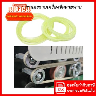 (มีหลายขนาด ส่งจากในไทย) สายพานตีนตะขาบ  สายพานเครื่องซีล  T…