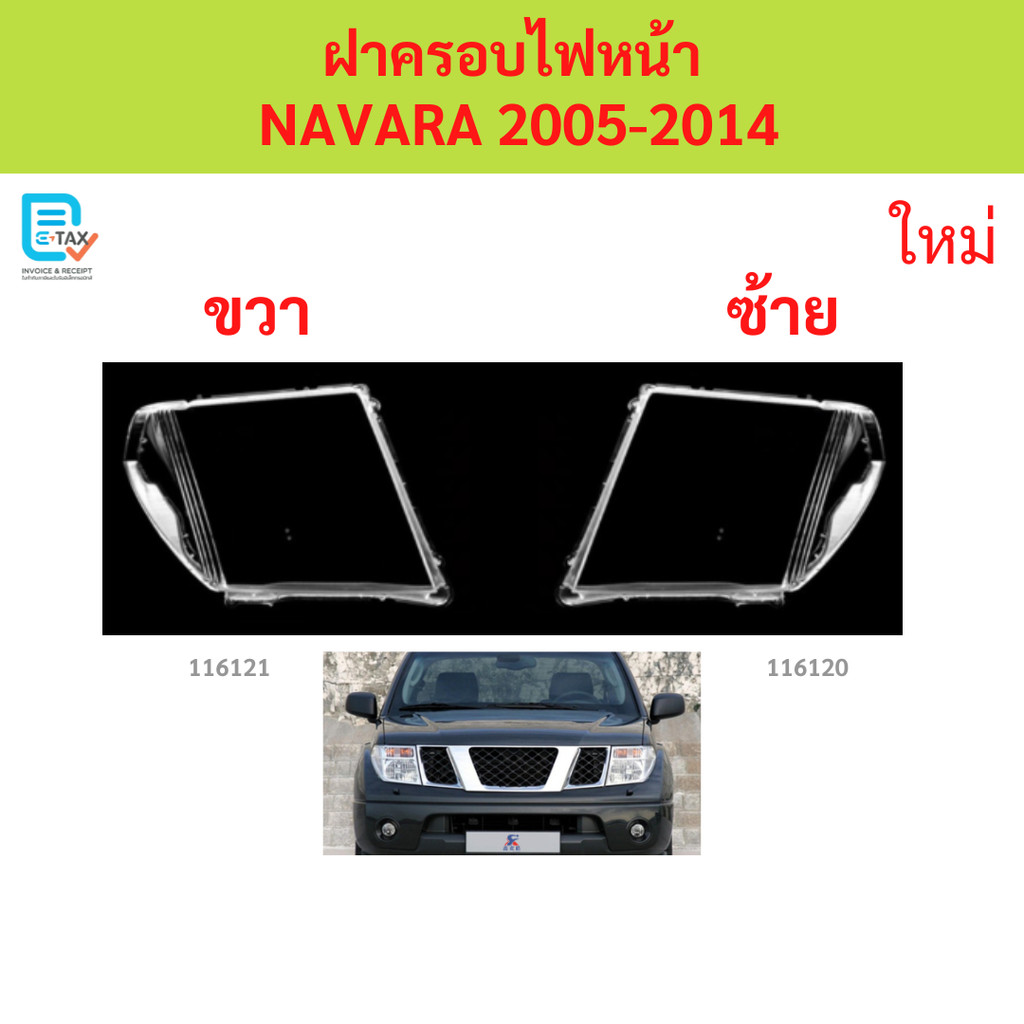 ฝาครอบไฟหน้า NAVARA 2005-2014 นาวาร่า  ฝาครอบไฟหน้า ฝาครอบไฟหน้า ฝาครอบไฟหน้า