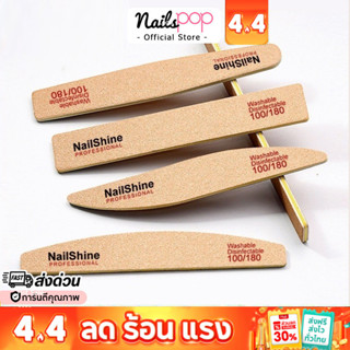 พร้อมส่ง⚡ตะไบเล็บ NailShine 100/180 ตะไบ ตะไบหยาบ ตะไบทราย ต…