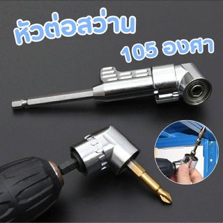 หัวต่อสว่าน 105 องศา ต่อสว่าน และไขควงไฟฟ้า ไขขวง หัวบล็อค หัวยิง อุปกรณ์เข้ามุม #AP-0021