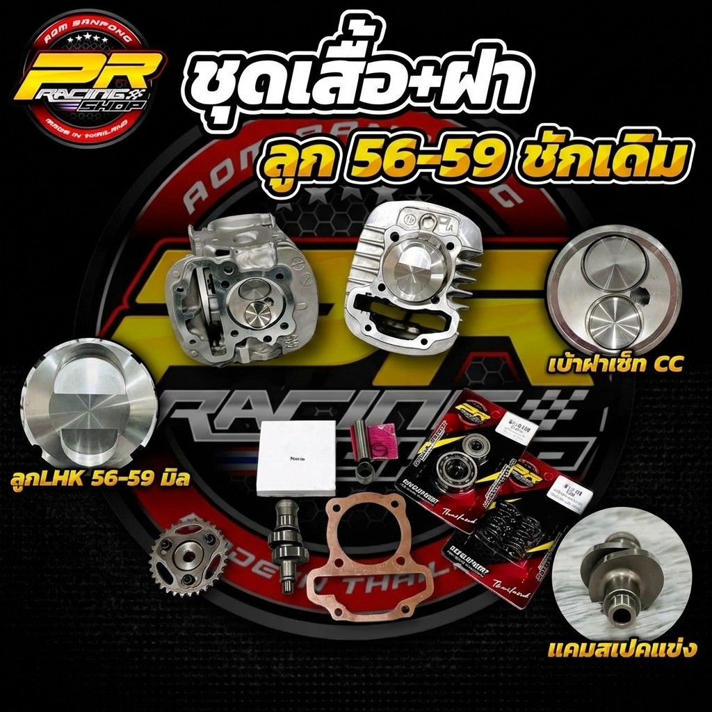 ชุดเสื้อ+ฝา W-110i All new 2021 ลูก 56-59 ชักเดิม