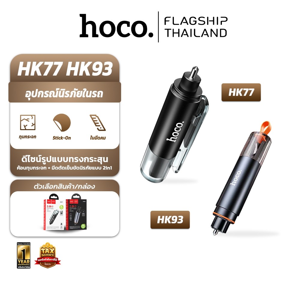 HOCO HK77 HK93 อุปกรณ์นิรภัยในรถ 2in1 ค้อนทุบกระจก & มีดตัดเข็มขัดนิรภัย อุปกรณ์ฉุกเฉินในรถ hc7