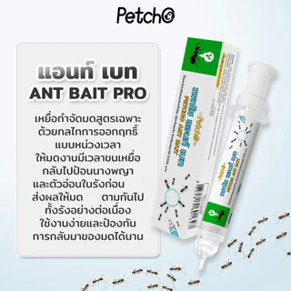 Petcho Ant Bait เจลกำจัดมด เหยื่อมด ใช้ได้ผลกับมดหลากหลายสายพันธุ์ ปลอดภัยกับสัตว์เลี้ยง ขนาด 15 ml