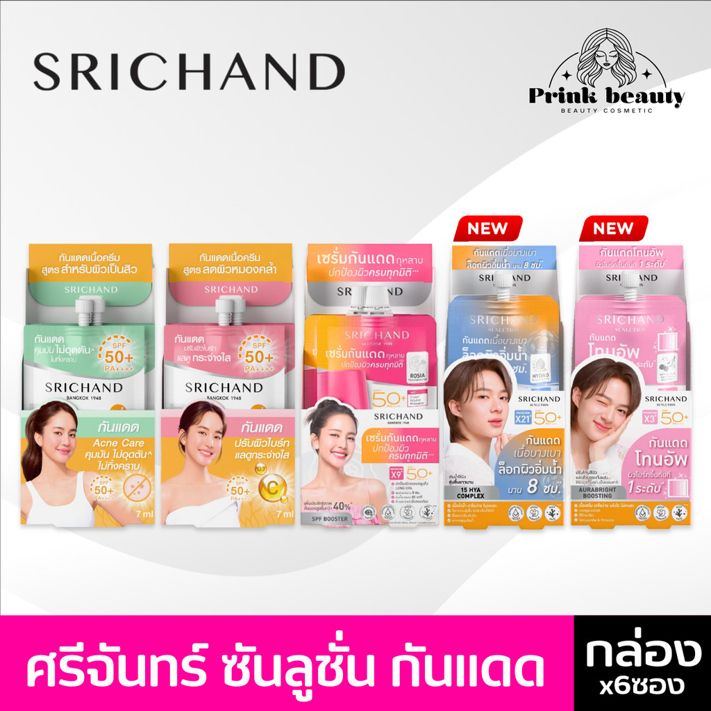 (กล่องx6) Srichand ศรีจันทร์ กันแดด ซันลูชั่น แอคเน่/โรเซีย/ไวท์เทนนิ่ง ซันสกรีน SPF50  Srichand Sunlution Suncreen 7มล.