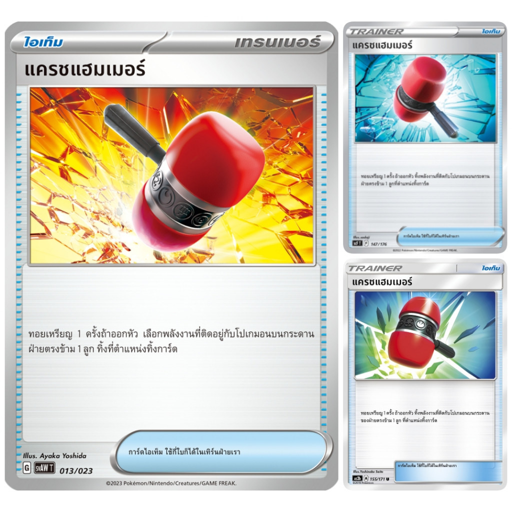 แครชแฮมเมอร์ AS SC SV ไอเท็ม [STD] การ์ดโปเกมอน ภาษาไทย Pokemon Card Thai Thailand ของแท้