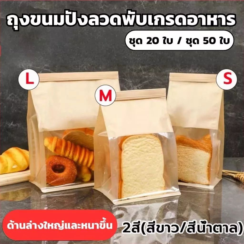 ถุงเบเกอรี่หน้าต่างกว้าง ถุงใส่ขนมปังแบบมีลวดรัด ปลอดภัยเกรดอาหาร [ชุด 20/50 ใบ] ราคาถูก