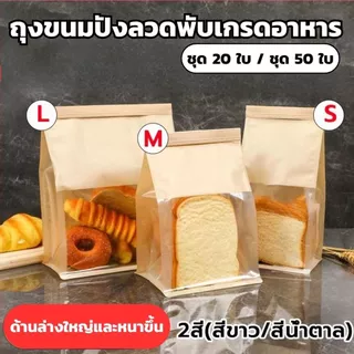 ถุงเบเกอรี่หน้าต่างกว้าง ถุงใส่ขนมปังแบบมีลวดรัด ปลอดภัยเกรดอาหาร [ชุด 20/50 ใบ] ราคาถูก