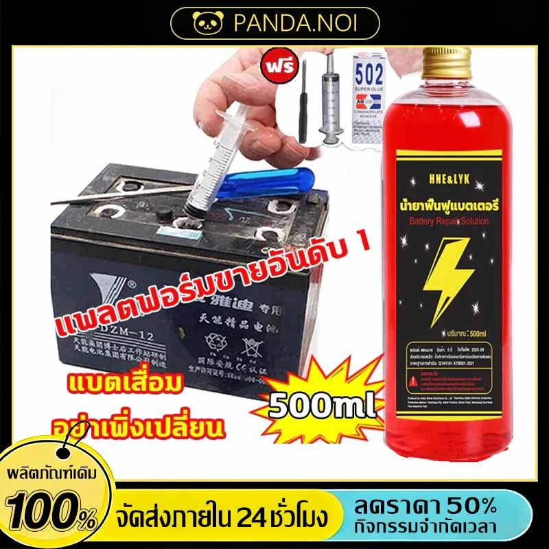 น้ำยาฟื้นฟูแบตเตอรี่ 500ml อัตราการฟื้นฟูสูงถึง 99% ใช้ได้กับแบตเตอรี่ทุกชนิด