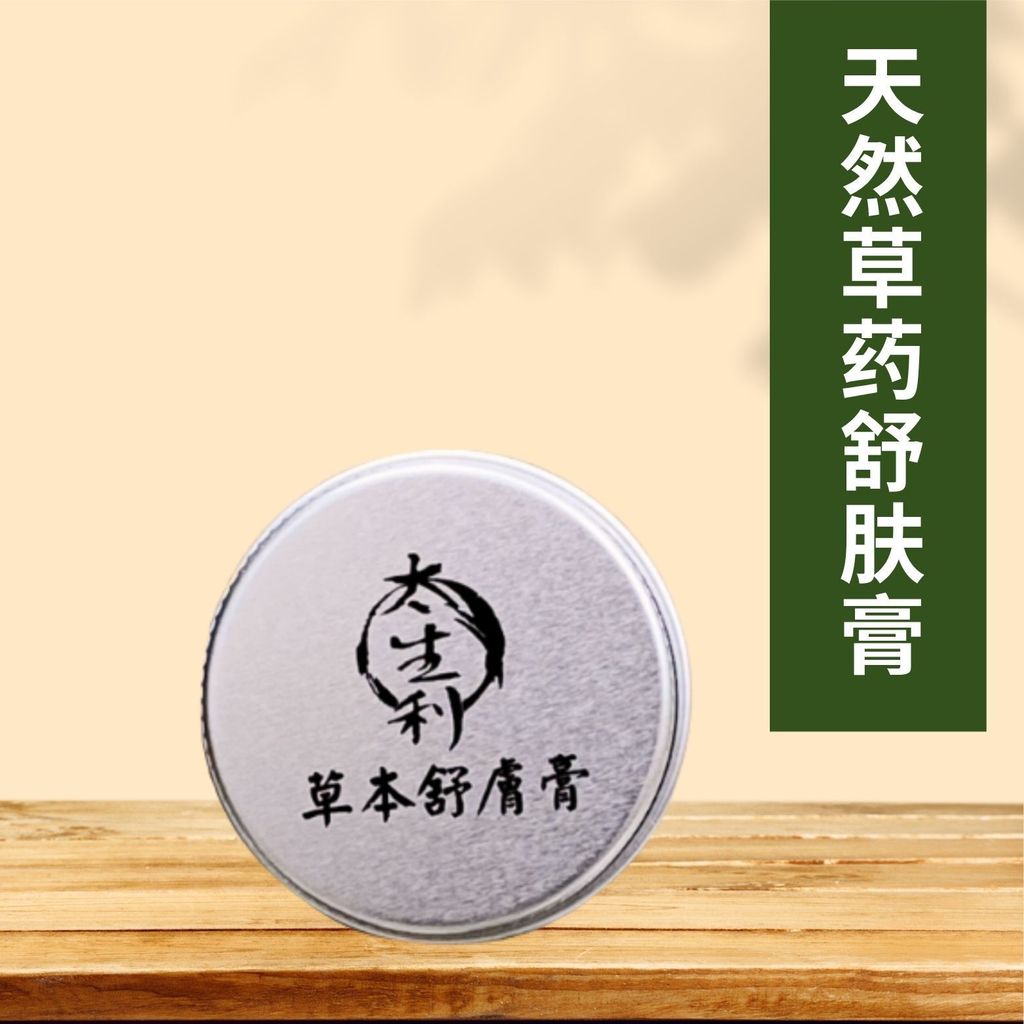 太生利草本白膏 (Herbal Soothing Balm – 10g)