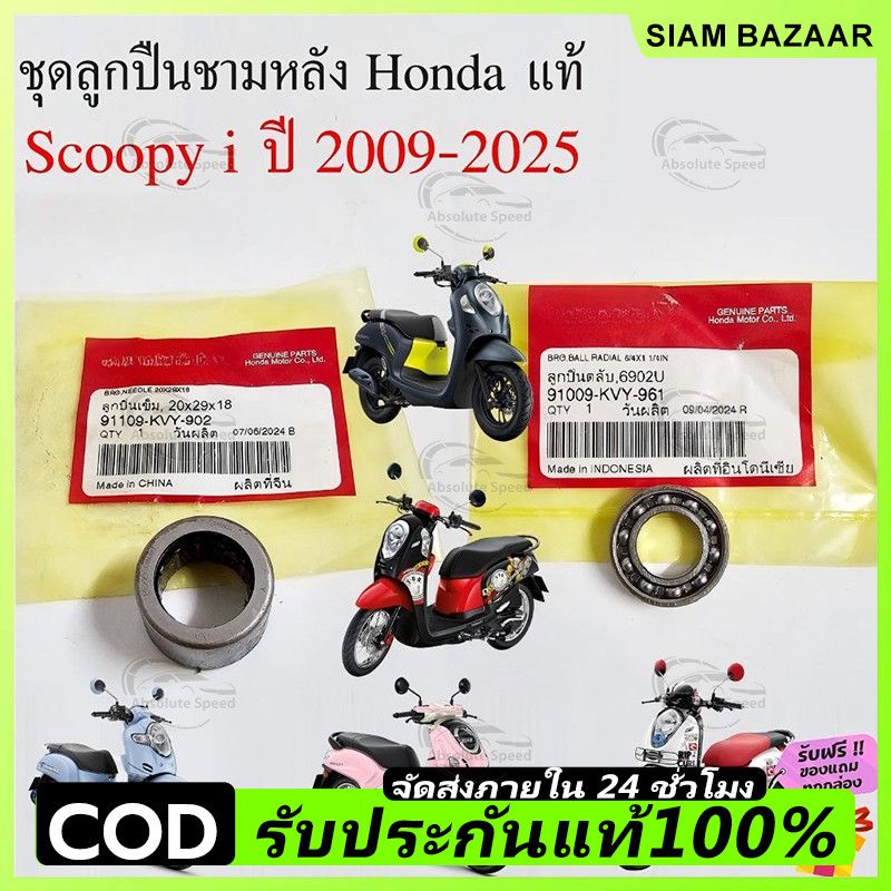 ชุดลูกปืนชามหลัง Scoopy i 2009-2025 แท้ ลูกปืนเข็ม 91109-KVY-902 ลูกปืนตลับ 91009-KVY-961