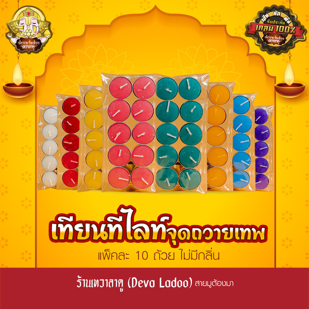 เทียนทีไลค์ ไม่มีกลิ่น มี 8 สี ให้เลือก