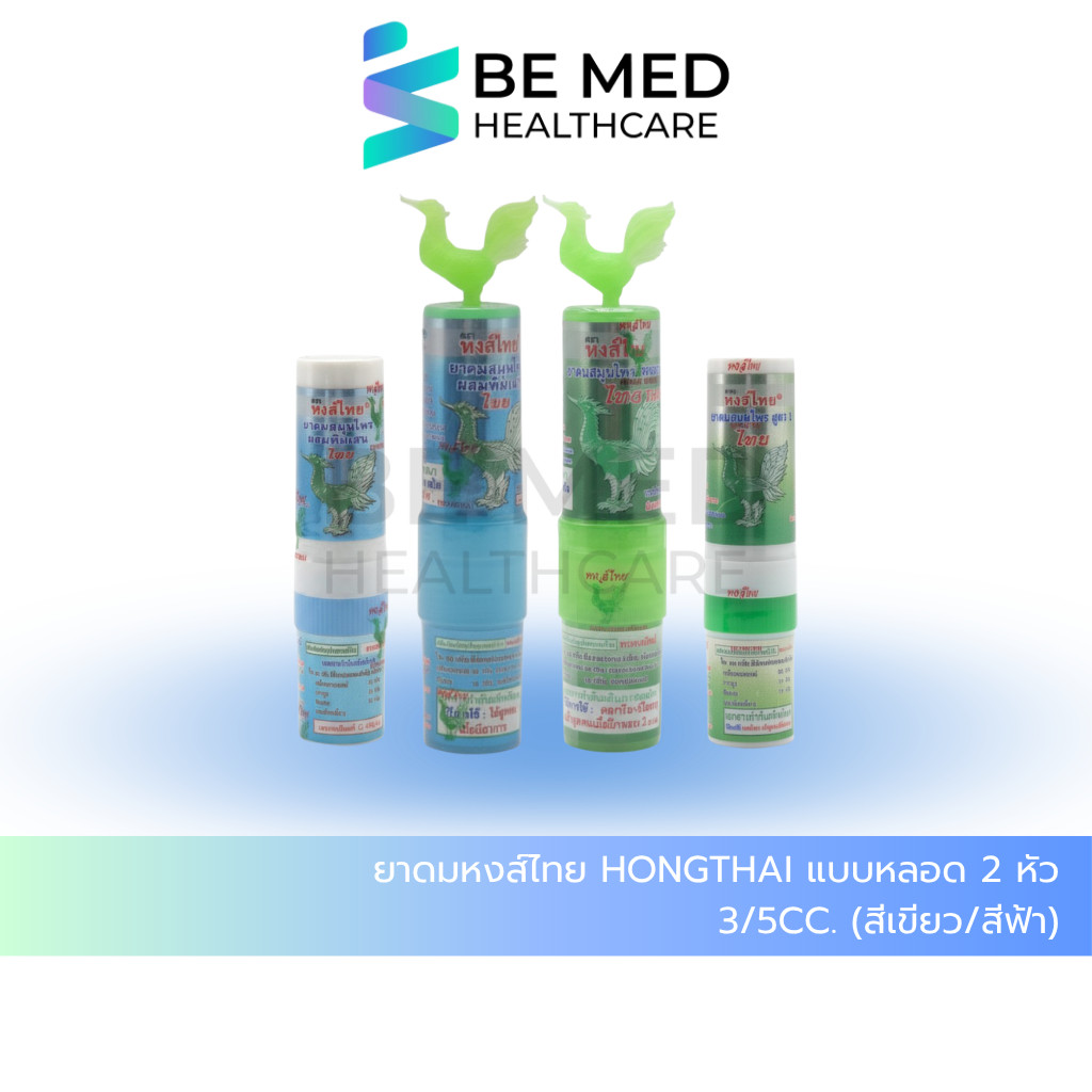 ยาดมหงส์ไทย hongthai แบบหลอด 2 หัว 3/5cc. (สีเขียว/สีฟ้า)