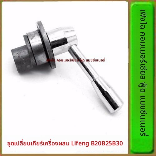 อุปกรณ์เปลี่ยนความเร็ว อุปกรณ์เสริมเครื่องปั่นอาหาร Lifeng B20 B25 B30 20L 30L