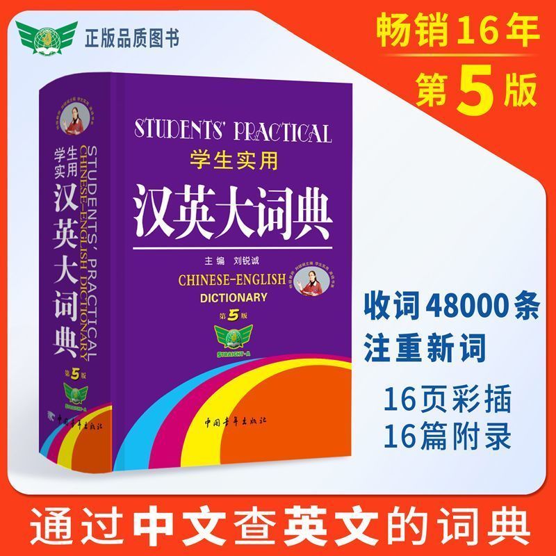 【汉英词典】汉英大词典第5版英语字典中学生初学者工具书刘锐诚4-8【Chinese-English Dictionary】Chinese-English Dictionary 5th Edition 