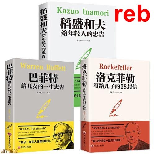 Rebirth Wisdom Read 3 เล่ม 38 ตัวอักษรเขียนโดย Rockefeller to Your Son+time Advice to Buffett to You
