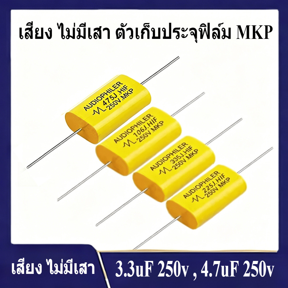capacitor ตัวเก็บประจุลำโพง 3.3uF 250v , 4.7uF 250v