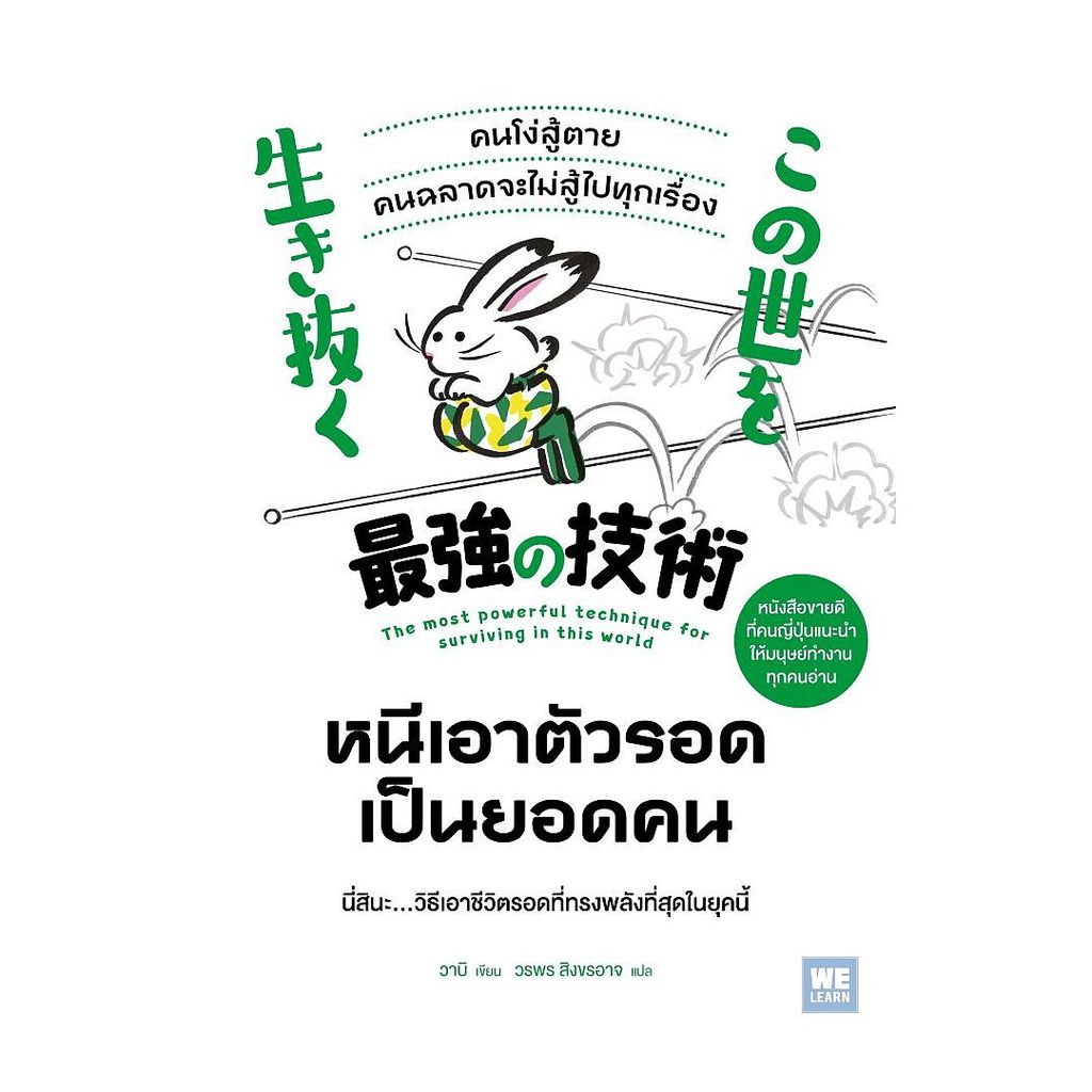 นายอินทร์ หนังสือ หนีเอาตัวรอดเป็นยอดคน