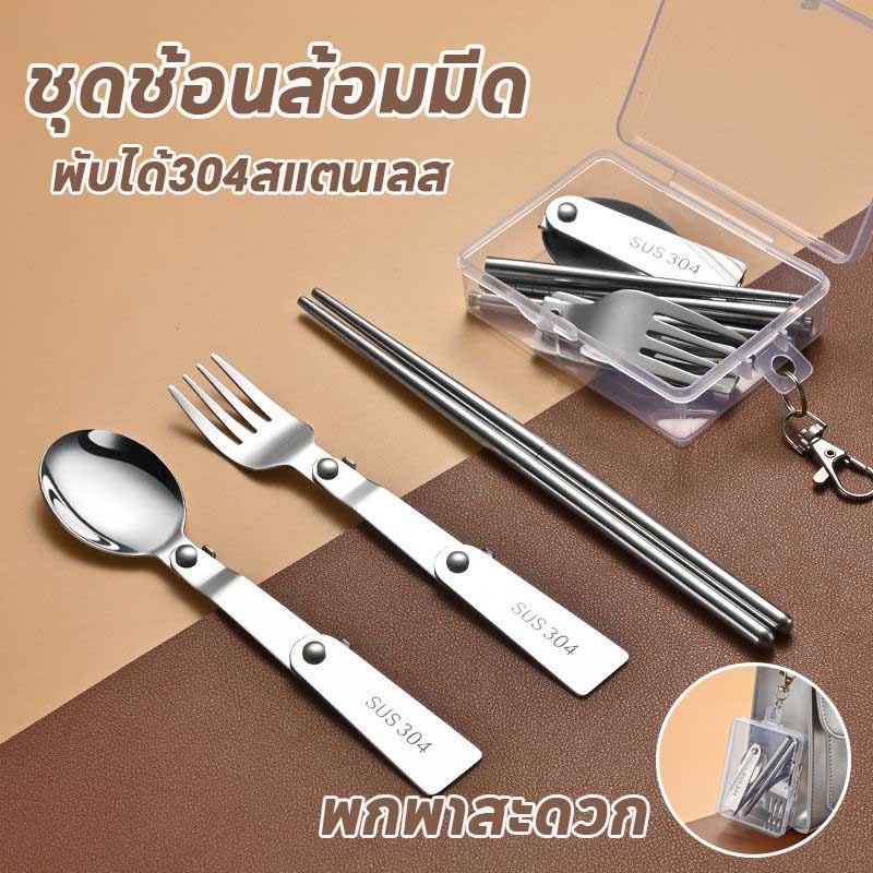 【3pcs】ชุดช้อนส้อมมีด พับได้304สแตนเลส เกรดอาหาร พกพาสะดวก สำหรับนักเรียน พนักงานออฟฟิศ