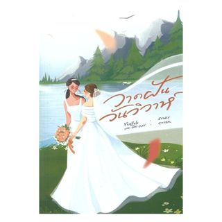 หนังสือ วาดฝันวันวิวาห์ โดย reallyb สำนักพิมพ์  reallyb