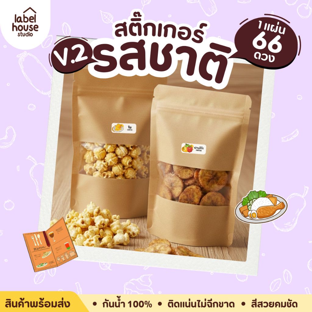 [ VER.2 ] สติ๊กเกอร์รสชาติคาว – หวาน สติ๊กเกอร์ไส้ขนม 80 รสชาติ กันน้ำ 3 x 1.2 ซม. ( 66 ดวง/แผ่น) ราคา ถูกที่สุด ดีลบีเคเค แกลเลอรีภาพที่ 3