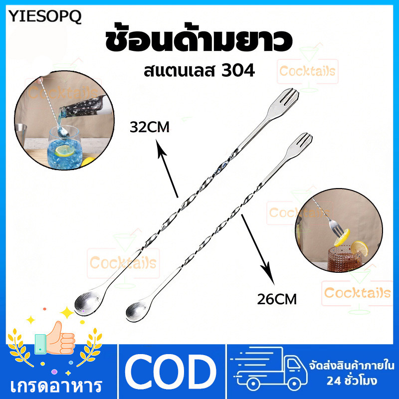 【YIESOPQ】26/32cmช้อนด้ามยาว ช้อนค็อกเทล ช้อนคนด้ามยาว ปลายส้อม ช้อนบาร์ สแตนเลส304 ช้อนน้ำหวาน