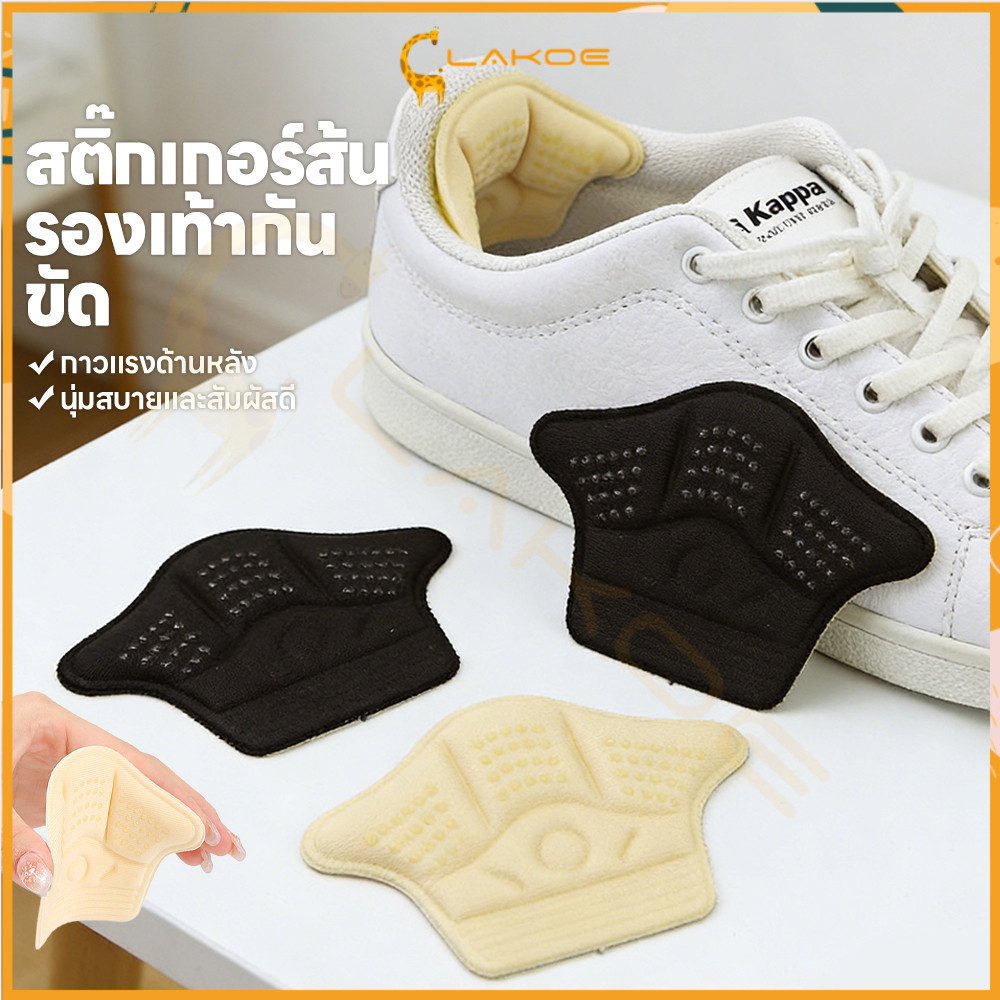 LAKOE แผ่นกันกัดรองเท้า แผ่นสติกเกอร์ติดส้นเท้า หนาแน่นทนทาน แผ่นพื้นรองเท้าป้องกันส้น นุ่มนวล แผ่นกันหลวม