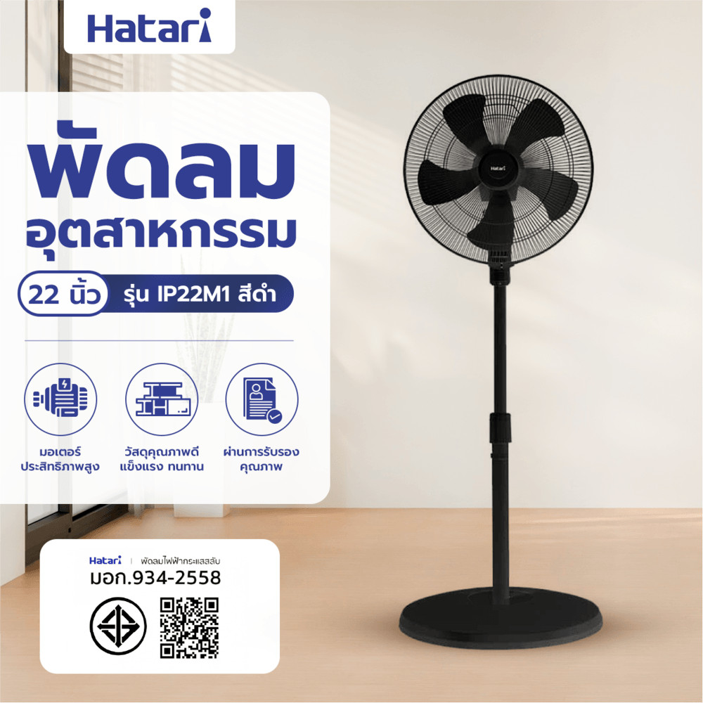 HATARI พัดลมอุตสาหกรรม 22  IP22M1 ดำ