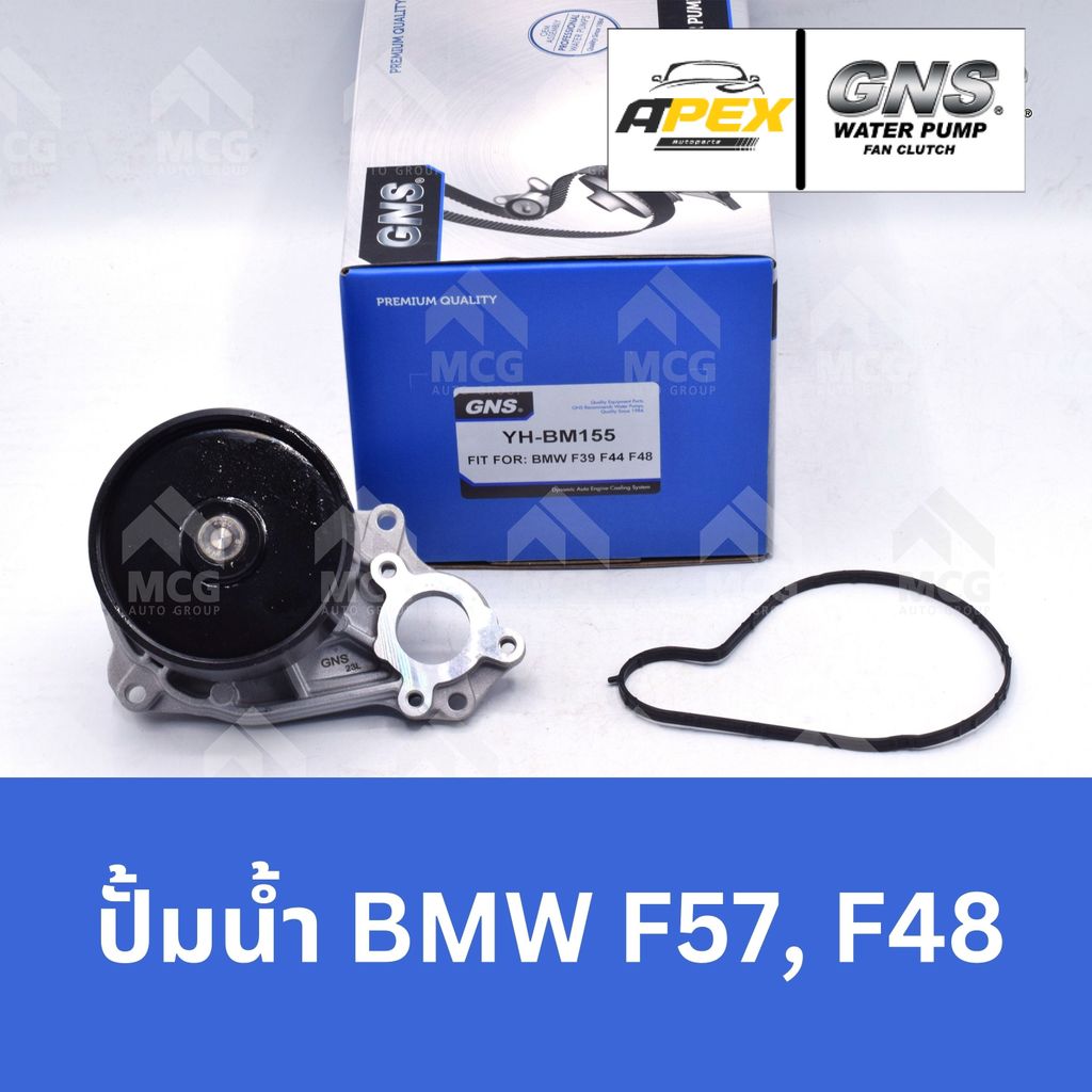 GNS ปั๊มน้ำรถยนต์ บีเอ็มดับบลิว BMW F57, F48 ปั้มน้ำbmw f57 ปั้มน้ำbmw f48 ปั็มน้ำf57 ปั๊มน้ำf48 ปั๊