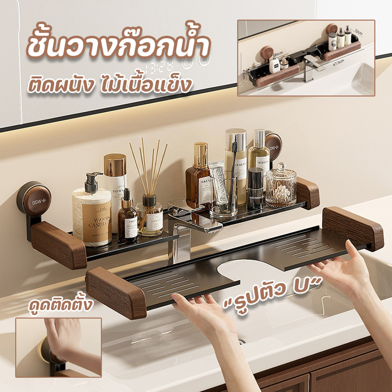 COD ติดผนังชั้นวางก๊อกน้ํา รูปตัว U ลักษณะลายไม้เทียม ติดด้วยจานดูด ไม่ต้องเจาะรู กันน้ำ ความจุสูง ที่วางของในห้องน้ำ