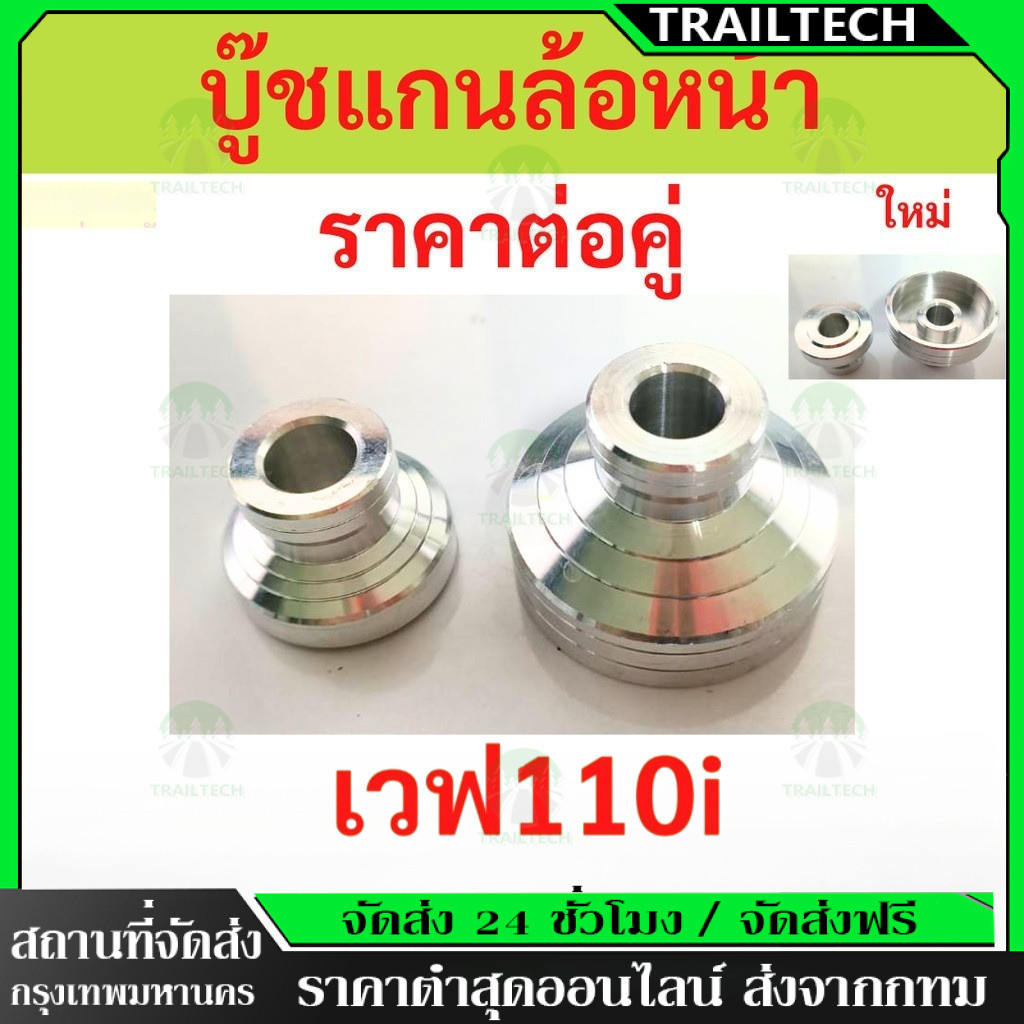 TrailTech ⚡🔥บู๊ชแกนล้อหน้าเวฟ110i งานcnc สวยงาม บู๊ชล้อหน้าเวฟ110i บุ๊ชล้อเเต่งเวฟ110i บูชล้อหน้าเวฟ110i