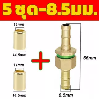 ข้อต่อสายพ่นยาทองเหลืองแท้ ตัวผู้-ตัวเมีย 5 ชุดพร้อมปลอกย้ำสายทองเหลือง ขนาดเกลียว 2 หุน