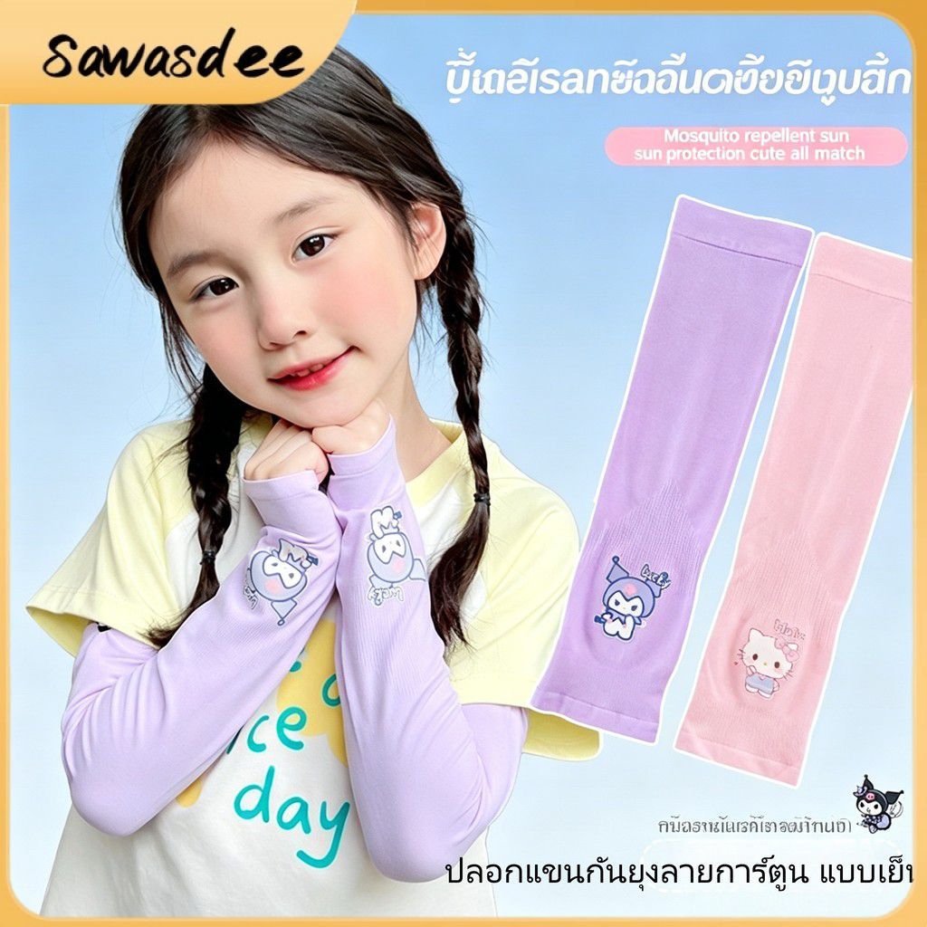 【จัดส่งรวดเร็ว】 ปลอกแขนป้องกันรังสียูวีลายการ์ตูนสำหรับเด็ก ปลอกแขนกันยุงนุ่มนิ่มสำหรับเด็ก