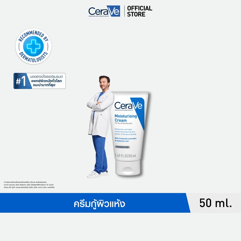 เซราวี CERAVE Moisturising Cream ครีมบำรุงผิวหน้าและผิวกาย สำหรับผิวแห้งมาก 50g