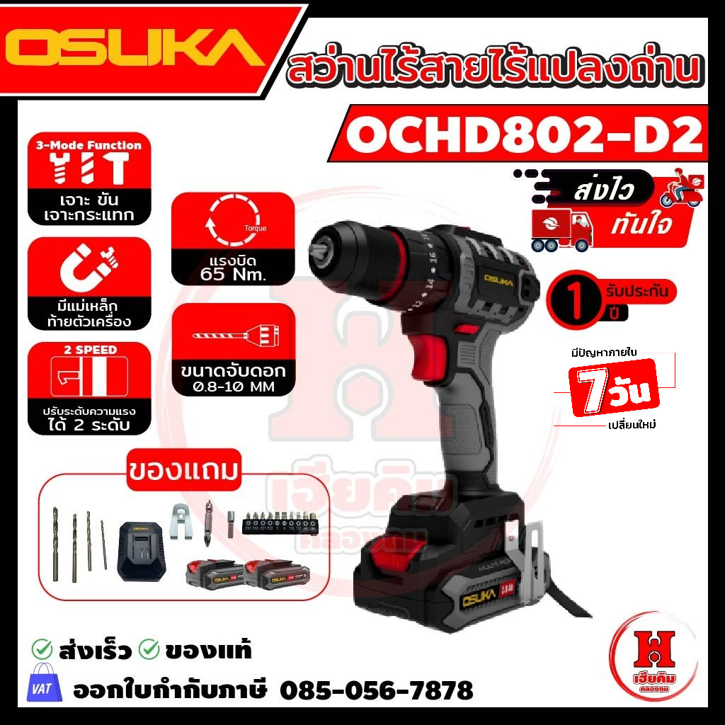 Osuka สว่านกระแทกไร้สายไร้แปรงถ่าน กล่องแบบใหม่ รุ่นใหม่ 2 แบบ 2ระบบและ 3ระบบ มีตัวเลือก ประกัน 1ปี