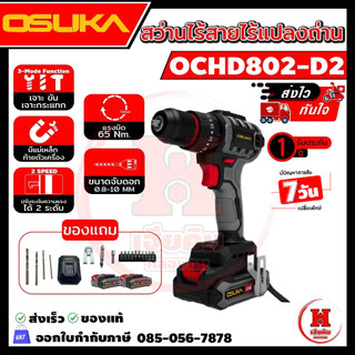 Osuka สว่านกระแทกไร้สายไร้แปรงถ่าน กล่องแบบใหม่ รุ่นใหม่ 3ระบบและรุ่นแรงสุด มีตัวเลือก ประกัน 1ปี