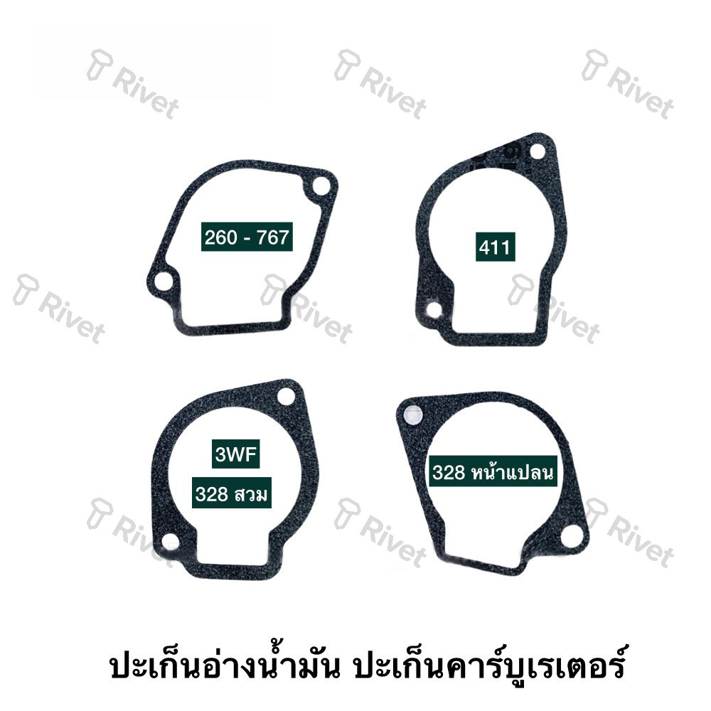 (( ปะเก็น อ่างน้ำมัน )) ปะเก็นตูดคาร์บู ตัดหญ้า พ่นยา 260/767-328-411-3WF